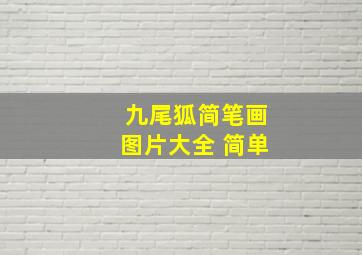 九尾狐简笔画图片大全 简单